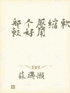 哪个压缩软件比较好用