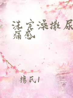 洗完澡撒尿有刺痛感