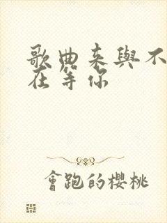 歌曲来与不来都在等你