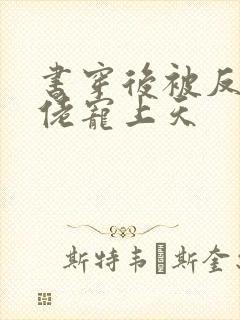 书穿后被反派大佬宠上天