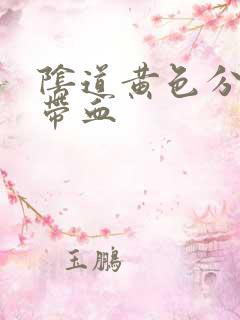 阴道黄色分泌物带血