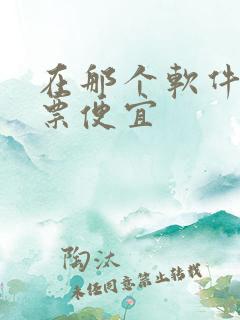 在那个软件买机票便宜