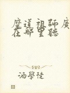 魔道祖师广播剧在哪里听