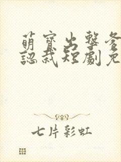 萌宝出击爹地要认栽短剧免费