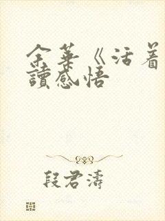 余华《活着》阅读感悟