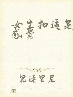 女生扣逼是什么感觉