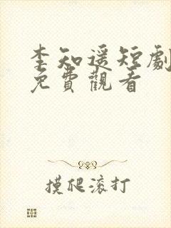 李知遥短剧全集免费观看