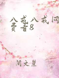 八戒八戒网剧免费看8