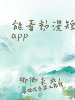 能看动漫短剧的app
