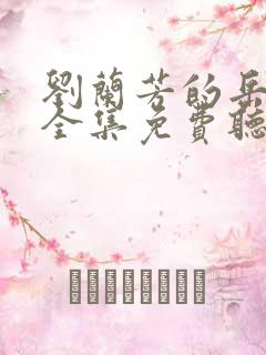 刘兰芳的岳飞传全集免费听