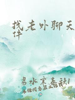 找老外聊天的软件