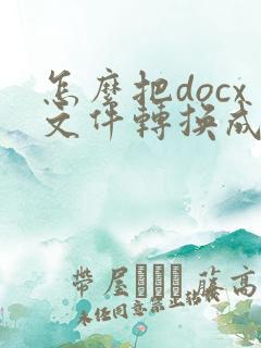 怎么把docx文件转换成pdf