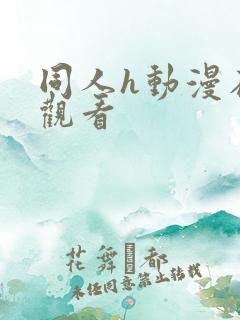同人h动漫在线观看