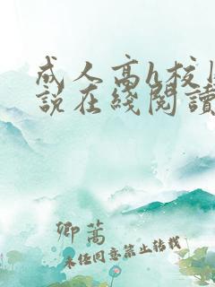 成人高h校园小说在线阅读