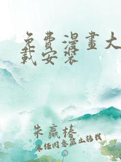免费漫画大全下载安装