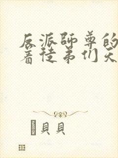 反派师尊的我带着徒弟们天下无敌txt下载