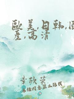 欧美,日韩,国产,高清