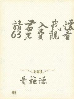 请君入我怀1~63免费观看短剧