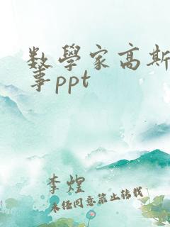 数学家高斯小故事ppt