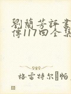 刘兰芳评书岳飞传117回全集