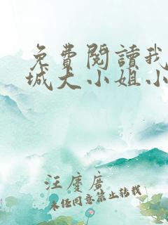 免费阅读我的倾城大小姐小说