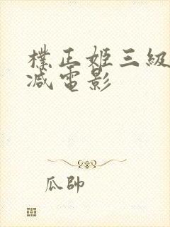 朴正姬三级无删减电影