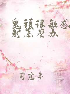鬼头很敏感易早射怎么办