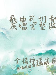 歌曲我们都老了原唱完整版