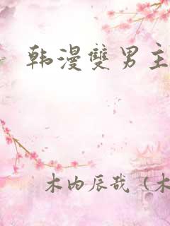 韩漫双男主囚禁