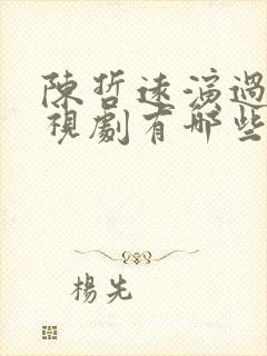 陈哲远演过的电视剧有哪些