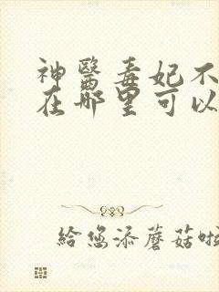 神医毒妃不好惹在哪里可以看