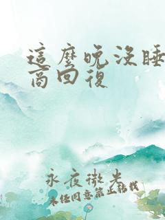 这么晚没睡高情商回复