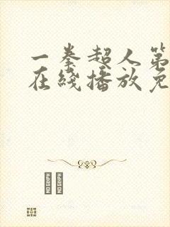 一拳超人第3季在线播放免费