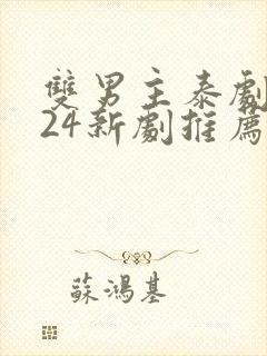 双男主泰剧2024新剧推荐