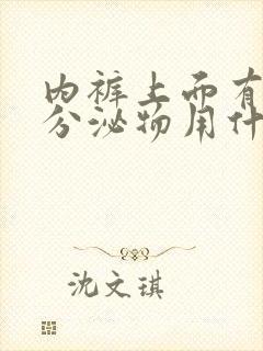 内裤上面有黄色分泌物用什么药