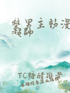 双男主动漫推荐超帅