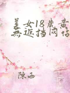 美女18岁黄色无遮挡网站