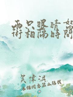 两只眼睛胬肉手术相隔时间