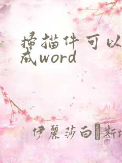 扫描件可以转换成word