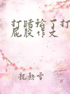 打赌输了打女生屁股作文