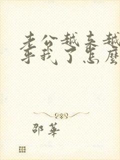 老公越来越不在乎我了怎么办