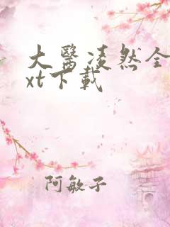 大医凌然全本txt下载