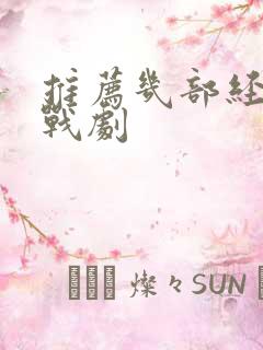 推荐几部经典谍战剧