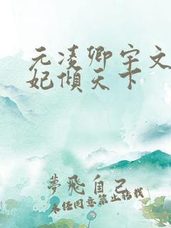 元凌卿宇文皓医妃倾天下