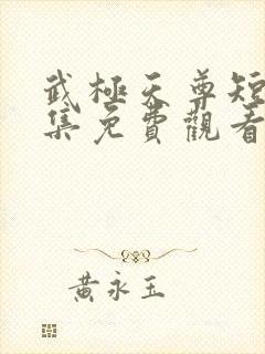 武极天尊短剧全集免费观看