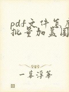 pdf文件怎么批量加盖图章