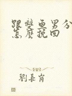 跟双鱼男分手后怎么挽回