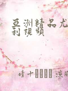 亚洲精品尤物福利视频