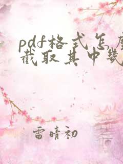 pdf格式怎么截取其中几页