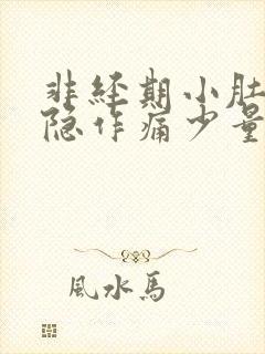 非经期小肚子隐隐作痛少量出血